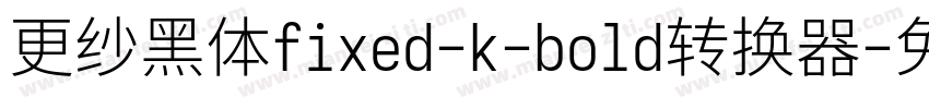 更纱黑体fixed-k-bold转换器字体转换