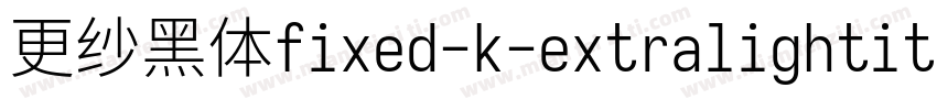 更纱黑体fixed-k-extralightitalic转换器字体转换