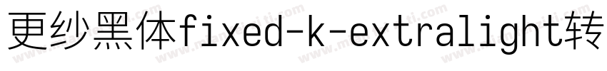 更纱黑体fixed-k-extralight转换器字体转换