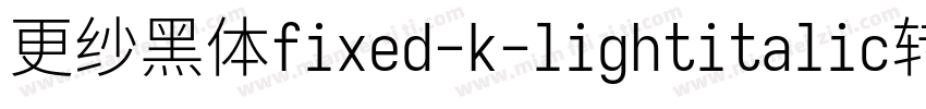 更纱黑体fixed-k-lightitalic转换器字体转换