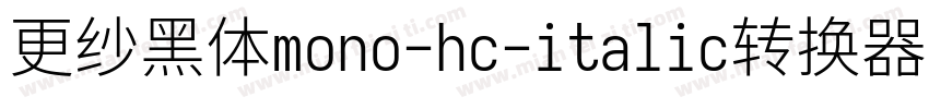 更纱黑体mono-hc-italic转换器字体转换