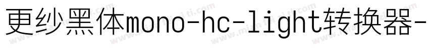 更纱黑体mono-hc-light转换器字体转换