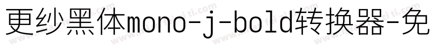 更纱黑体mono-j-bold转换器字体转换