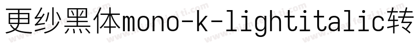 更纱黑体mono-k-lightitalic转换器字体转换