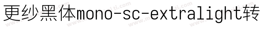 更纱黑体mono-sc-extralight转换器字体转换