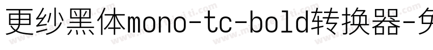 更纱黑体mono-tc-bold转换器字体转换