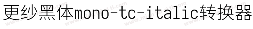 更纱黑体mono-tc-italic转换器字体转换