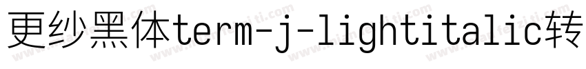 更纱黑体term-j-lightitalic转换器字体转换