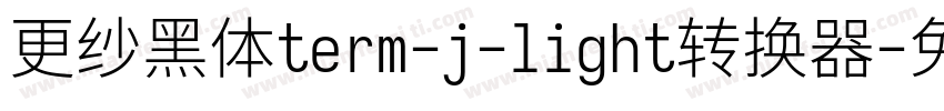 更纱黑体term-j-light转换器字体转换