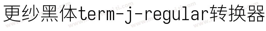 更纱黑体term-j-regular转换器字体转换