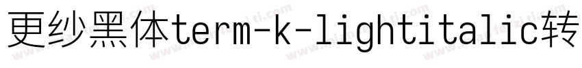 更纱黑体term-k-lightitalic转换器字体转换