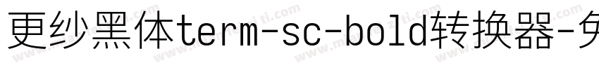 更纱黑体term-sc-bold转换器字体转换