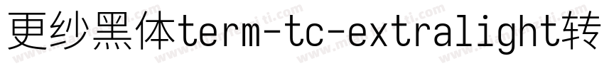 更纱黑体term-tc-extralight转换器字体转换