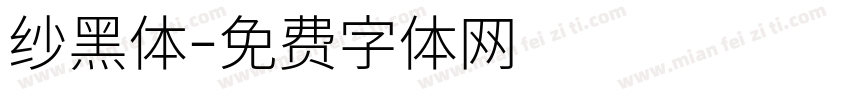 纱黑体字体转换