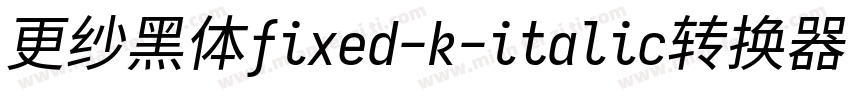 更纱黑体fixed-k-italic转换器字体转换