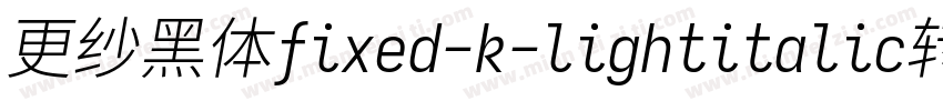 更纱黑体fixed-k-lightitalic转换器字体转换