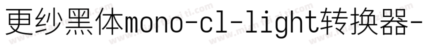 更纱黑体mono-cl-light转换器字体转换