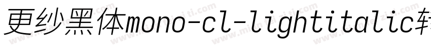 更纱黑体mono-cl-lightitalic转换器字体转换