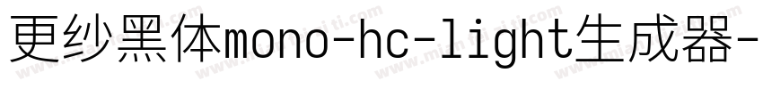 更纱黑体mono-hc-light生成器字体转换