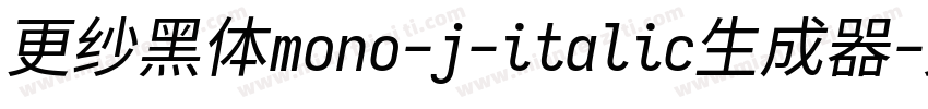 更纱黑体mono-j-italic生成器字体转换