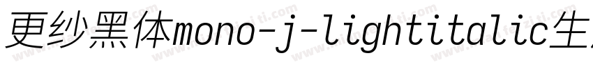 更纱黑体mono-j-lightitalic生成器字体转换