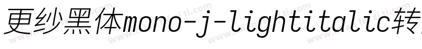 更纱黑体mono-j-lightitalic转换器字体转换