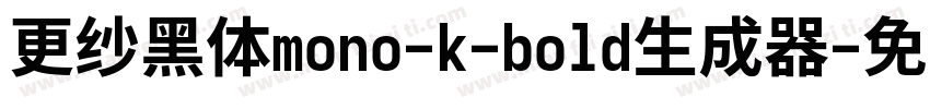 更纱黑体mono-k-bold生成器字体转换