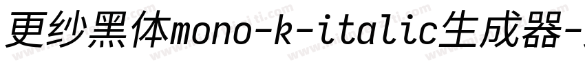 更纱黑体mono-k-italic生成器字体转换