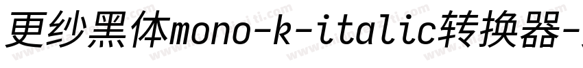 更纱黑体mono-k-italic转换器字体转换