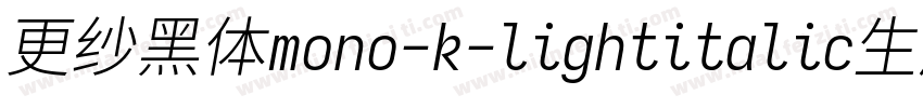 更纱黑体mono-k-lightitalic生成器字体转换
