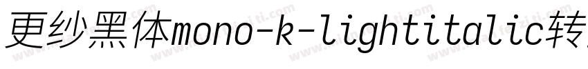 更纱黑体mono-k-lightitalic转换器字体转换