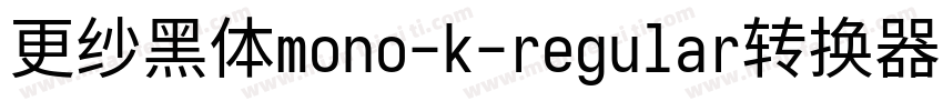 更纱黑体mono-k-regular转换器字体转换