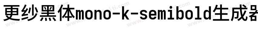 更纱黑体mono-k-semibold生成器字体转换