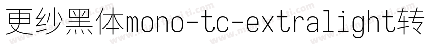 更纱黑体mono-tc-extralight转换器字体转换