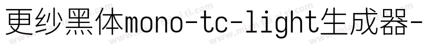 更纱黑体mono-tc-light生成器字体转换