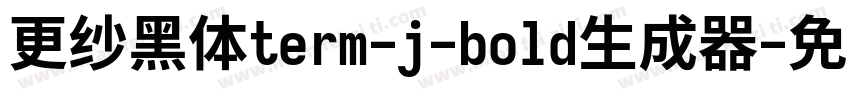 更纱黑体term-j-bold生成器字体转换