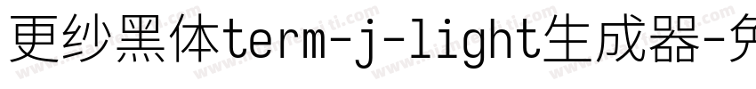 更纱黑体term-j-light生成器字体转换