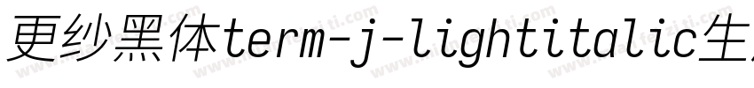 更纱黑体term-j-lightitalic生成器字体转换