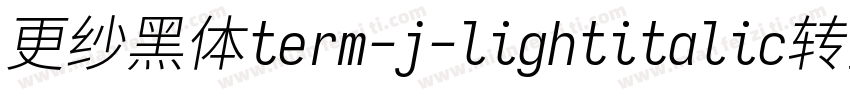 更纱黑体term-j-lightitalic转换器字体转换