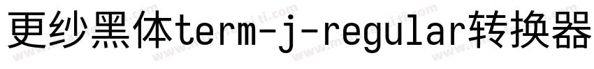 更纱黑体term-j-regular转换器字体转换