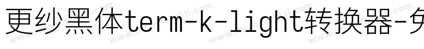 更纱黑体term-k-light转换器字体转换