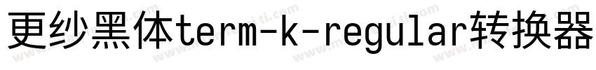 更纱黑体term-k-regular转换器字体转换