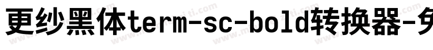 更纱黑体term-sc-bold转换器字体转换