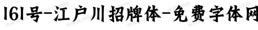 161号-江户川招牌体字体转换