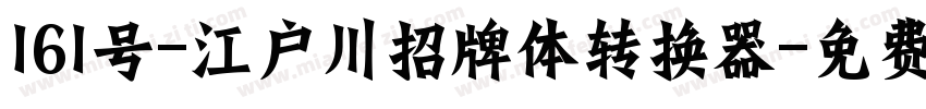 161号-江户川招牌体转换器字体转换