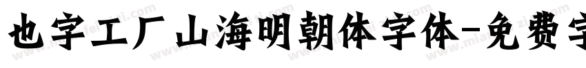 也字工厂山海明朝体字体字体转换