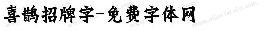 喜鹊招牌字字体转换