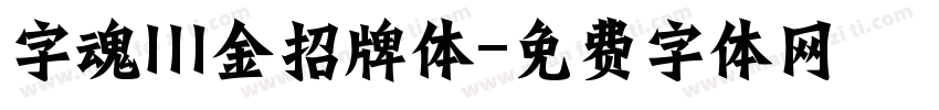 字魂111金招牌体字体转换