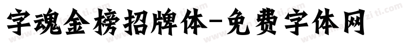 字魂金榜招牌体字体转换