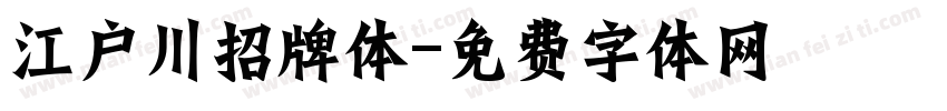 江户川招牌体字体转换